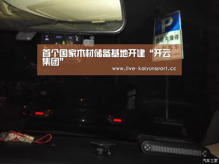 首个国家木材储备基地开建“开云集团”(图1) 开云集团
