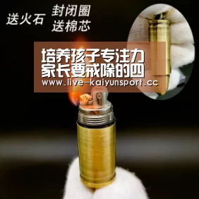 培养孩子专注力家长要戒除的四种表现_开云集团(图1) 开云官方