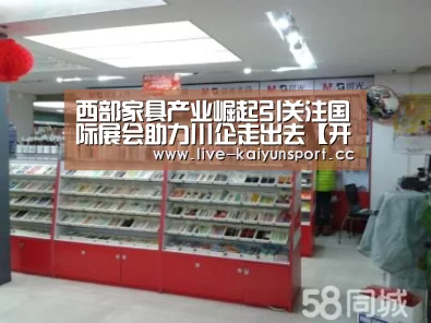 西部家具产业崛起引关注国际展会助力川企走出去【开云集团】(图1) 开云官方