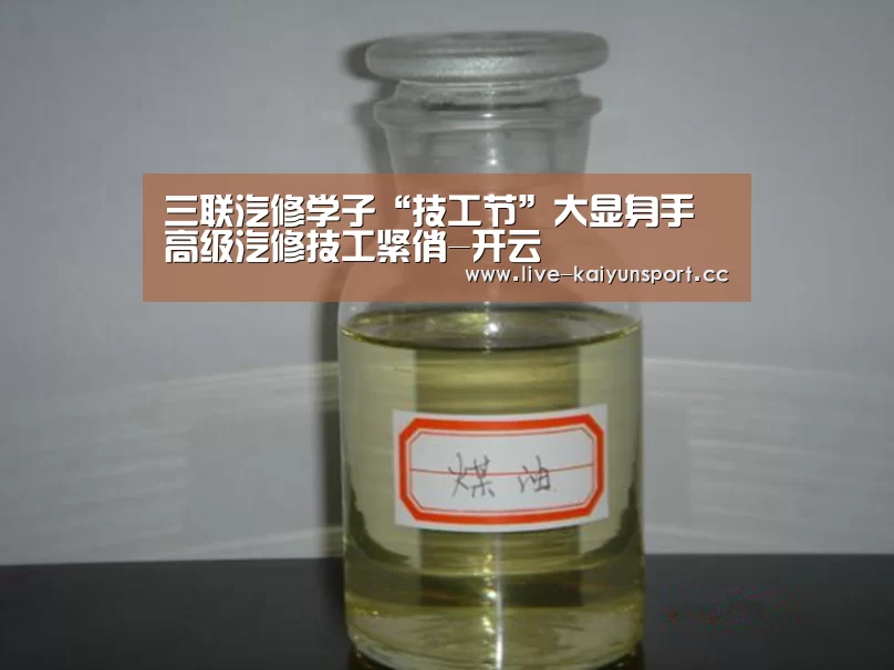 三联汽修学子“技工节”大显身手 高级汽修技工紧俏-开云(图3) 开云公司