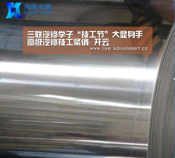 三联汽修学子“技工节”大显身手 高级汽修技工紧俏-开云(图2) 开云官方