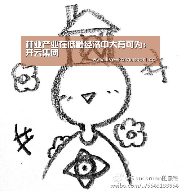 林业产业在低碳经济中大有可为:开云集团(图2) 开云集团