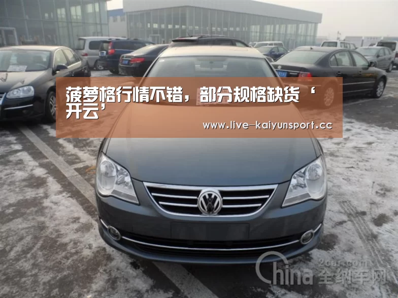 菠萝格行情不错,部分规格缺货‘开云’(图1) 开云