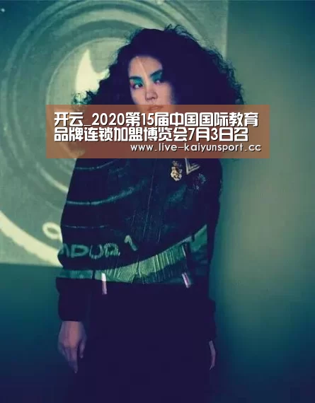开云_2020第15届中国国际教育品牌连锁加盟博览会7月3日召开(图2) 开云