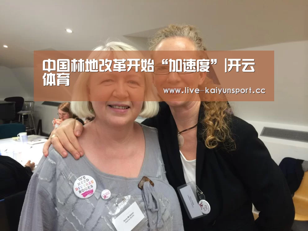 中国林地改革开始“加速度”|开云体育(图1) 开云团队